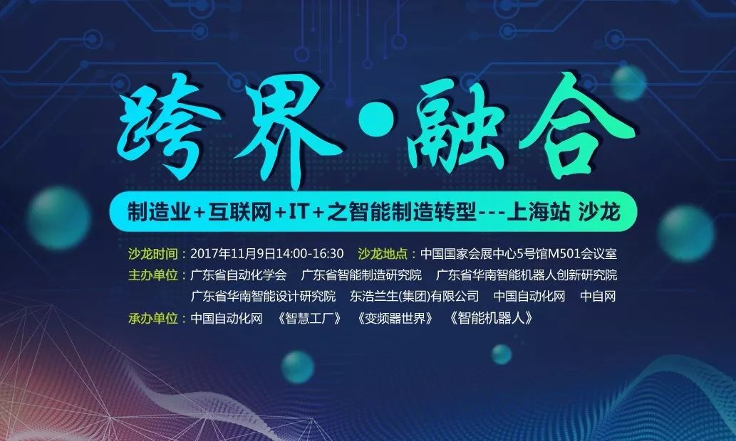 跨界融合新篇章 工博会解码智能制造，制造业+互联网+IT共创未来——聚焦上海沙龙与云计算装备技术服务
